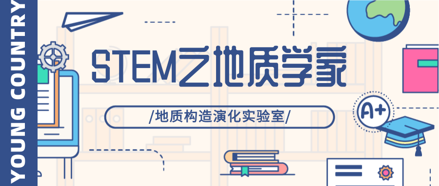 STEM明星课|地质学家：地质构造演化实验室