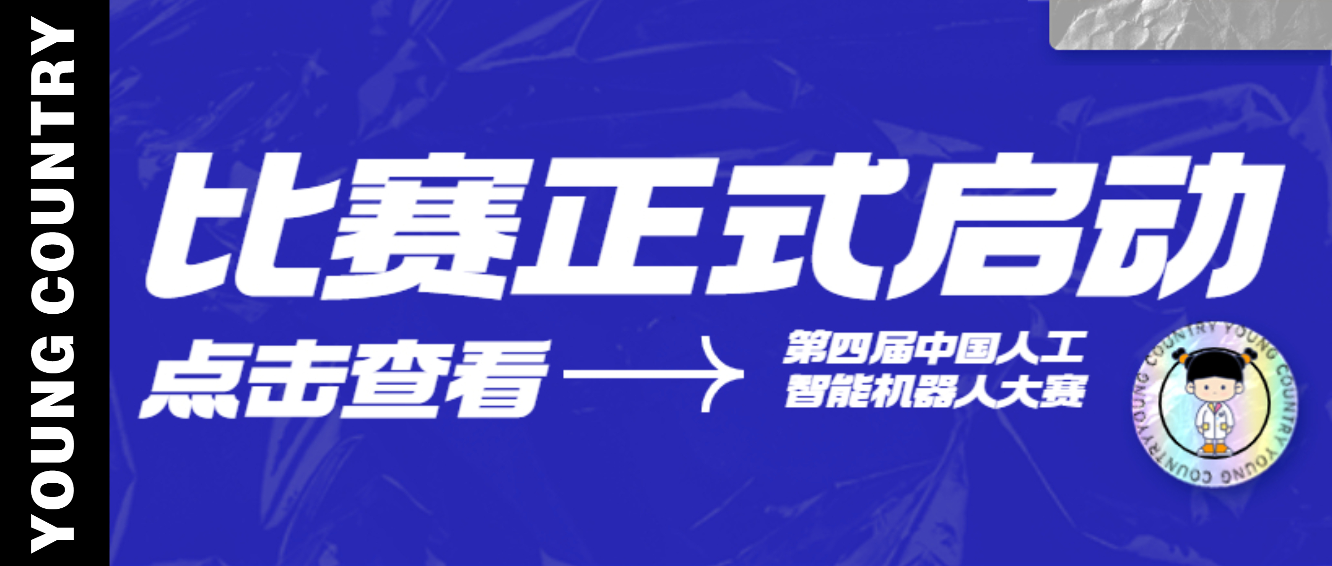 第四届中国人工智能机器人大赛“羊角锤”杯正式开启！