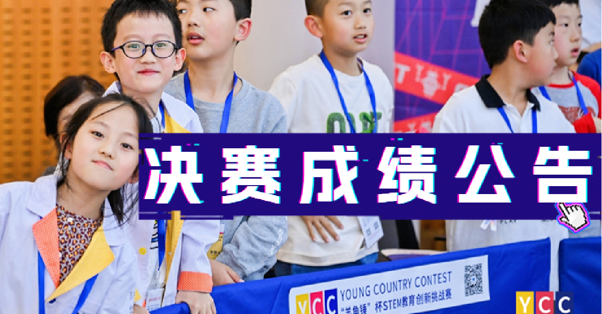 关于2023CNAIRC第四届中国人工智能机器人大赛“羊角锤”杯STEM教育创新挑战赛获奖名单的通知
