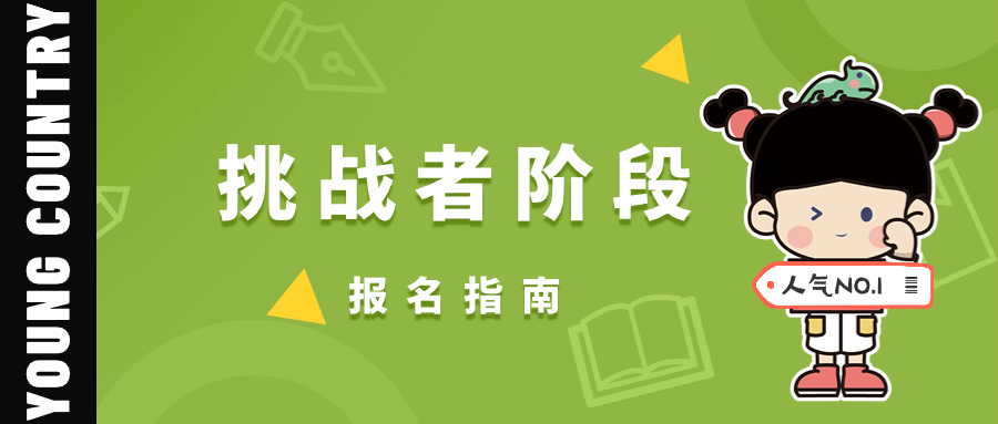 开学季报名，挑战者阶段课程答疑解惑