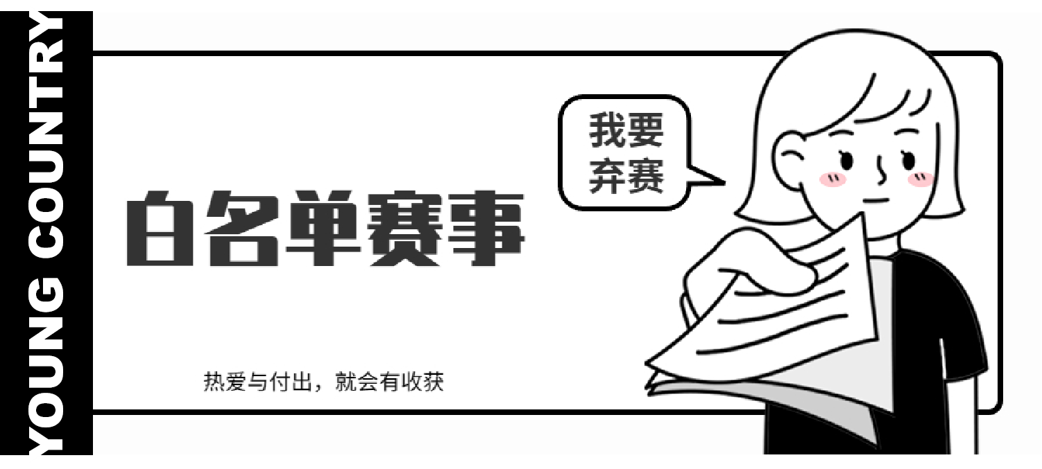 我们有一个白名单省赛金牌的孩子弃赛了