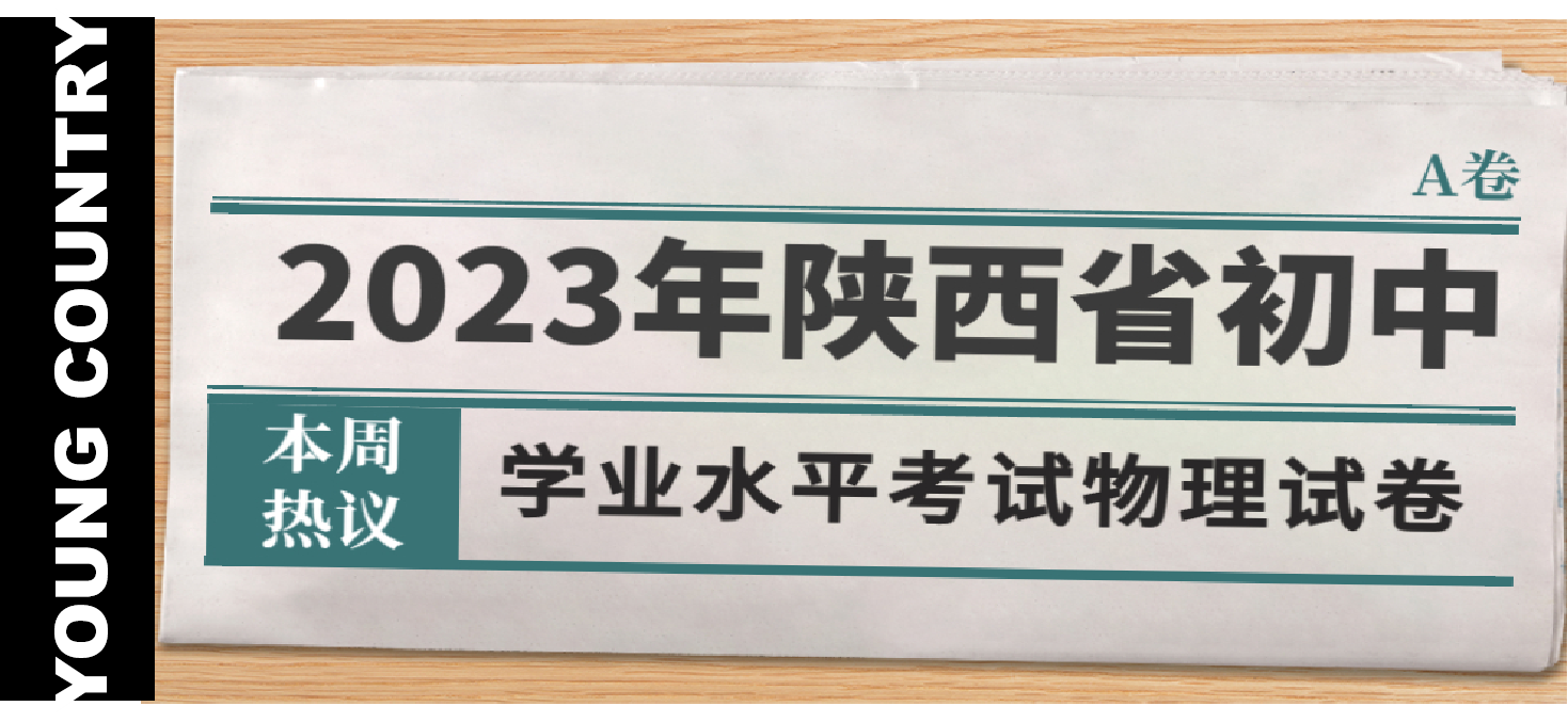 2023陕西中考物理卷，这个小学生答对了60分（满分80）