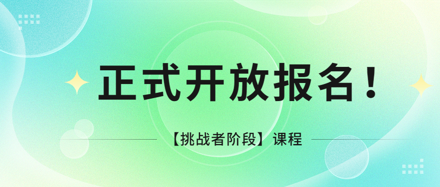 挑战者阶段课程，正式开放报名！