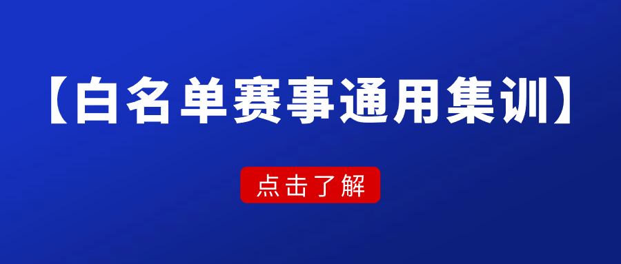 第一期【白名单赛事通用集训班】开启报名