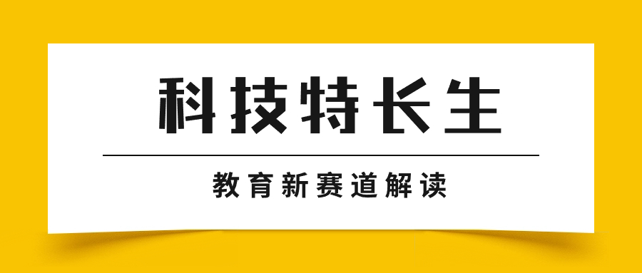 【科技特长生】羊角锤校区宣讲整理文稿