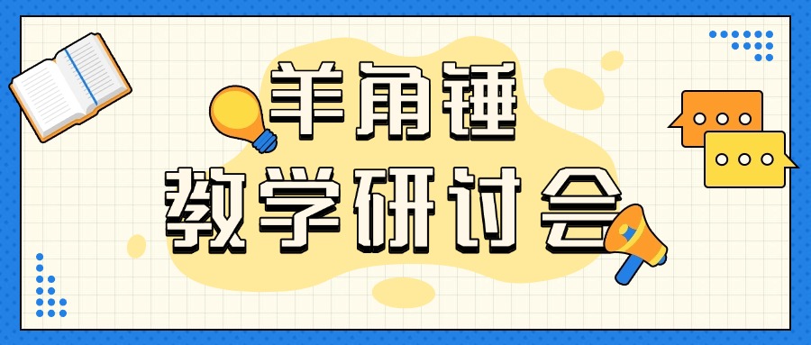 羊角锤的教研会已经到Next Level了