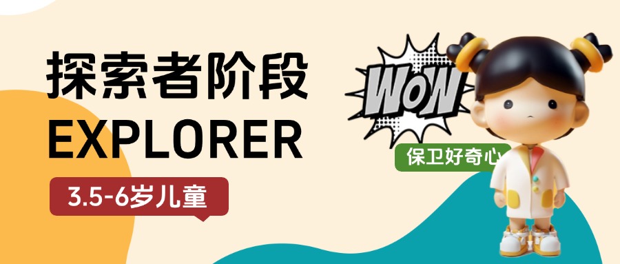 羊角锤探索者阶段（3.5-6岁）记录打开世界的N种方式