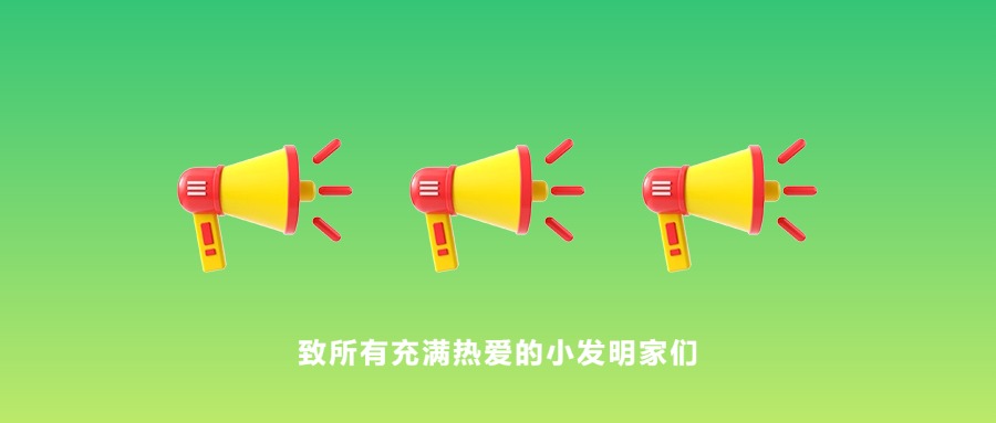 请停止这些科技比赛的贩卖行为