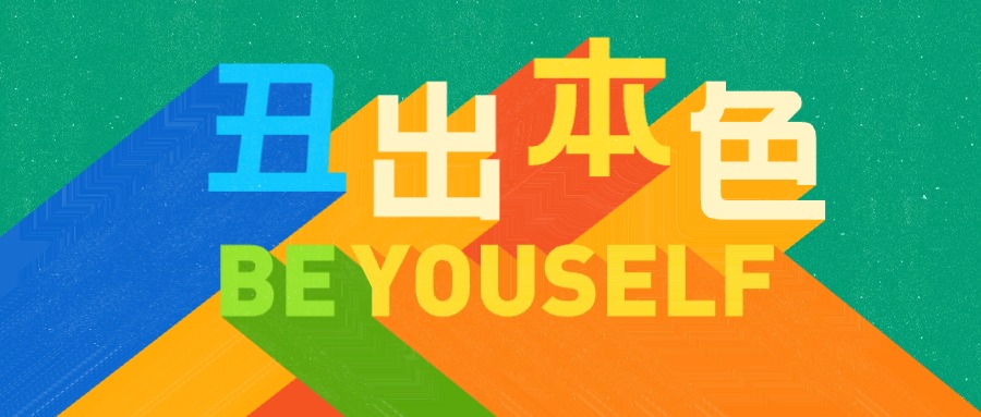 我是羊角锤，我为“丑”东西代言