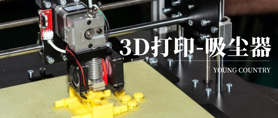 从想象到现实：一次从零到一的3D打印吸尘器创造之旅