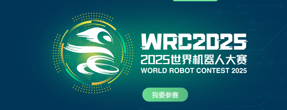 赛事招募|2025世界机器人大赛（WRC）