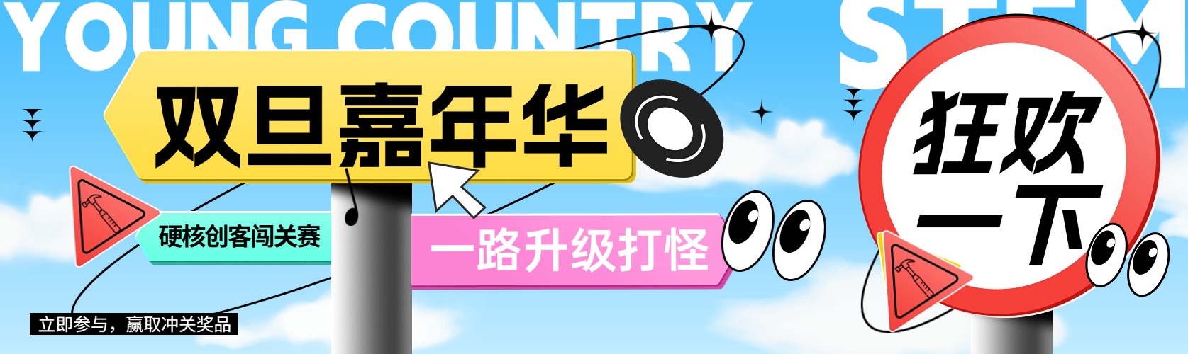 2025双旦嘉年华，硬核创客闯关赛