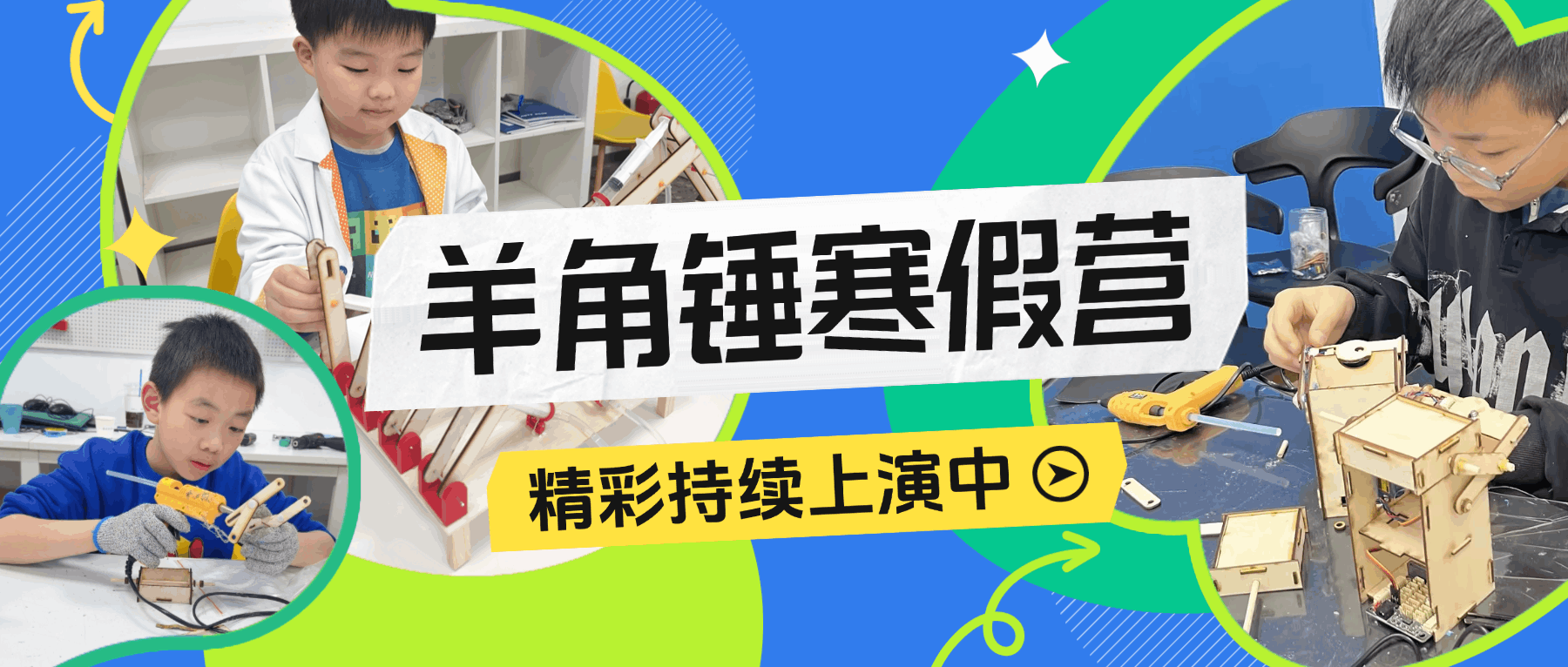 羊角锤寒假营精彩持续上演，见证科学少年的闪光时刻