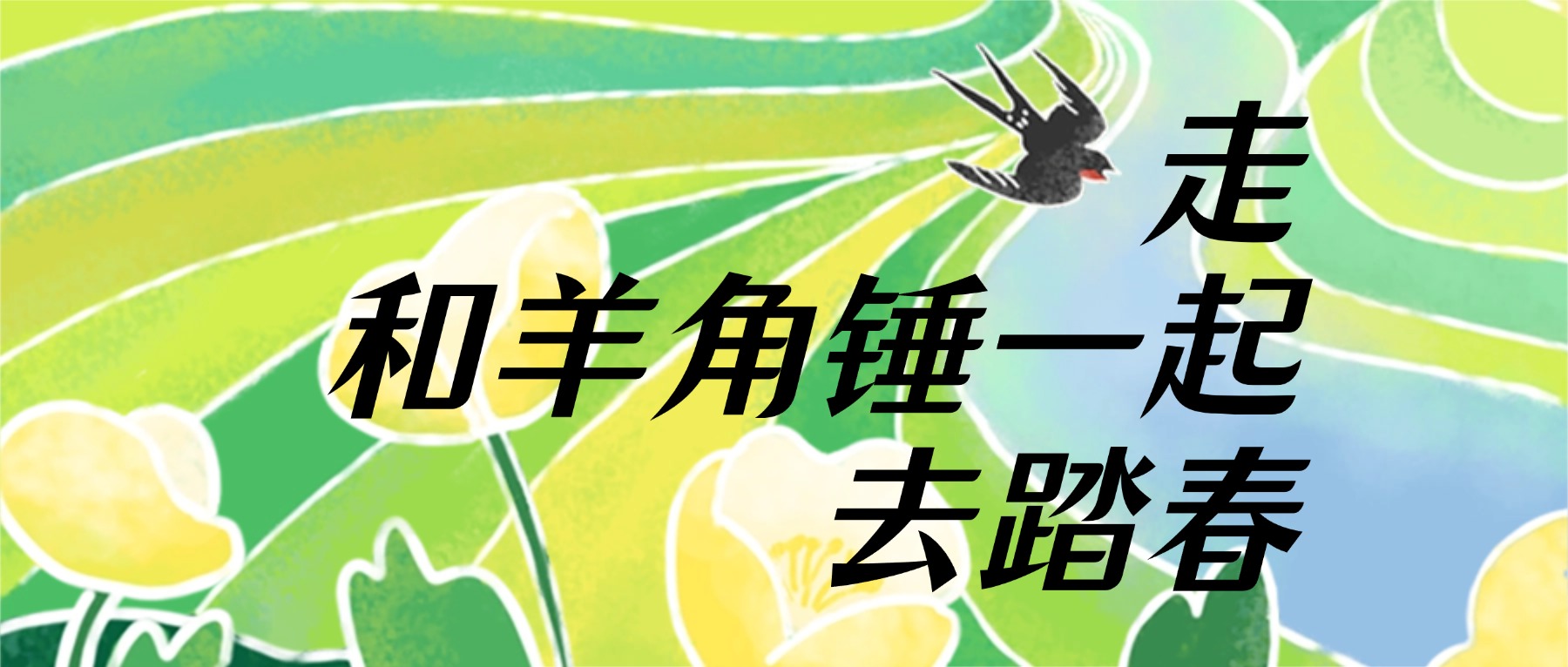 四月踏春，还得是羊角锤